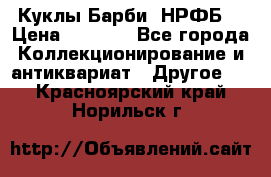 Куклы Барби  НРФБ. › Цена ­ 2 000 - Все города Коллекционирование и антиквариат » Другое   . Красноярский край,Норильск г.